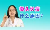 額頭長痘痘是怎么回事，額頭長痘痘怎么調理，額頭長痘痘是什么原因