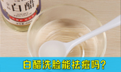 白醋洗臉能祛痘嗎，拿醋洗臉可以祛痘嗎，韓惜露老師分享！
